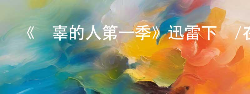 安維的個人主頁,《無辜的人第一季》迅雷下載/在線觀看-選秀綜藝-美劇天堂